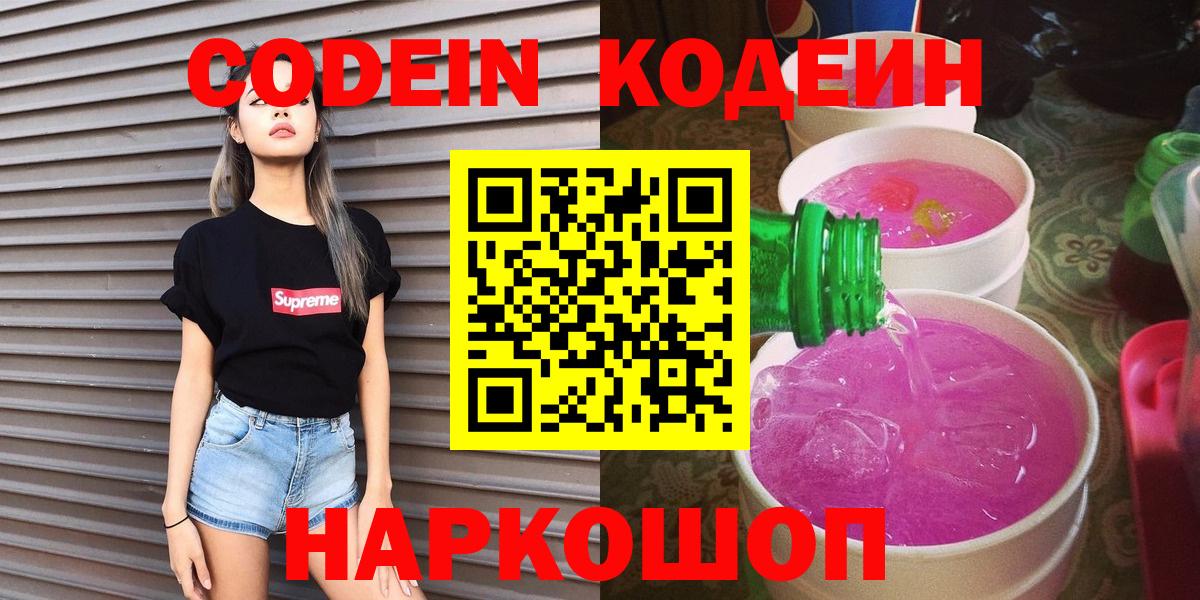 Codein Purple Drank  Вход с VPN  Рузаевка 